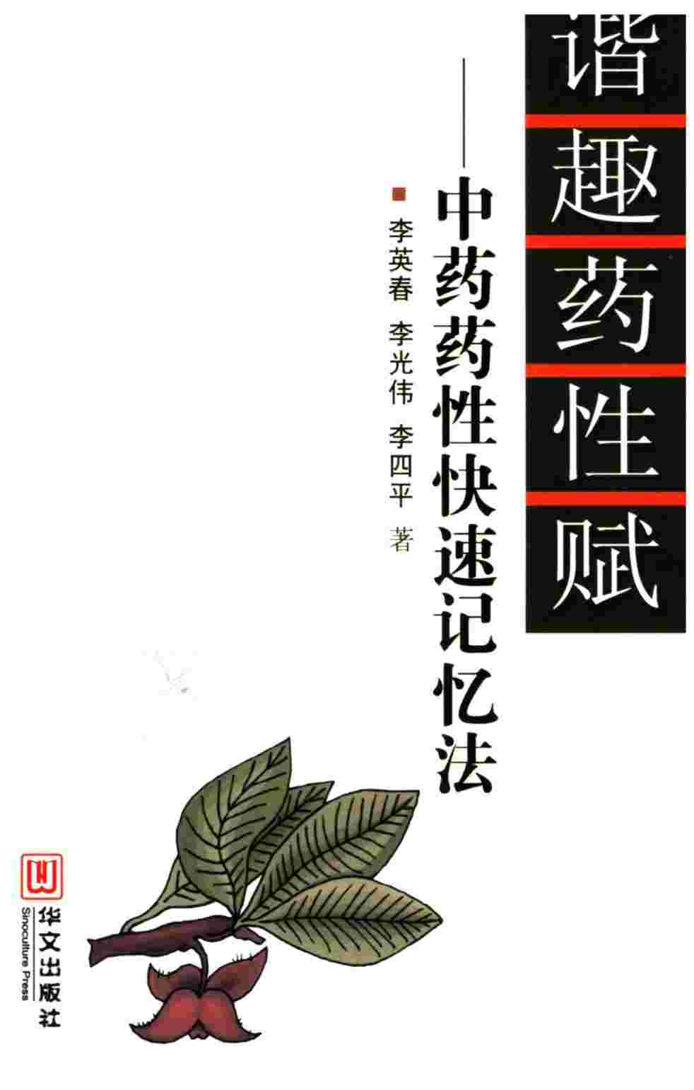 谐趣药性赋  中药药性快速记忆法